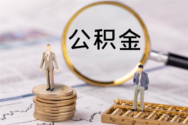 慈溪离职可以领取公积金吗（离职能领取住房公积金吗）