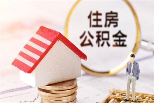 慈溪在职取住房公积金（在职想取住房公积金需要啥手续）