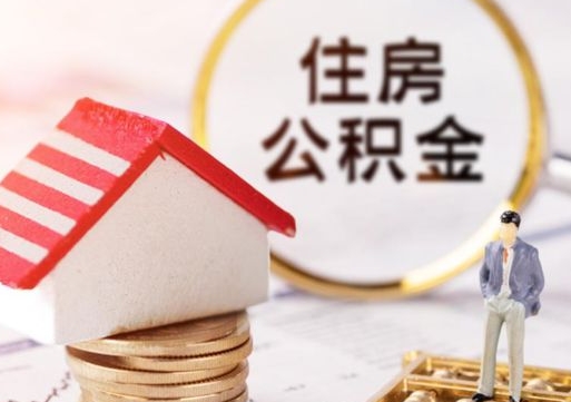 慈溪离职可以取公积金（离职可以取住房公积金）