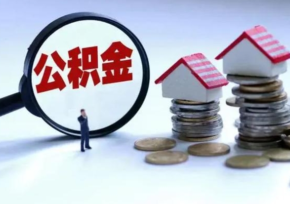 慈溪住房公积金封存了怎么取出来（住房公积金封存了怎么全部取出来）